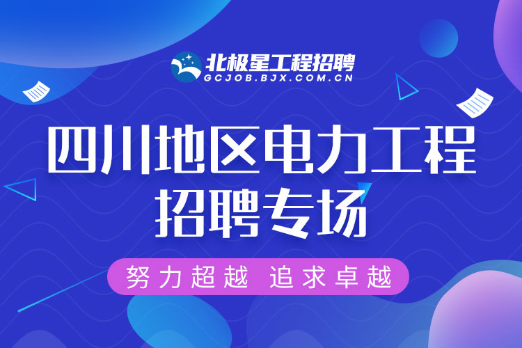 四川招聘网，把握最新招聘动态，开启您的职业新篇章